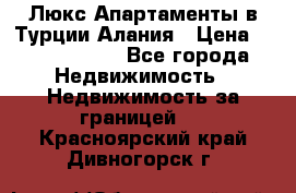 Люкс Апартаменты в Турции.Алания › Цена ­ 10 350 000 - Все города Недвижимость » Недвижимость за границей   . Красноярский край,Дивногорск г.